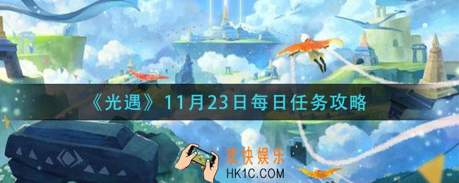 光遇11月23日每日任务怎么完成_11月23日每日任务攻略