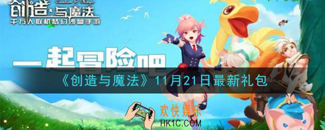 创造与魔法11月21日礼包兑换码是什么2020最新_创魔11.21日兑换码在哪领