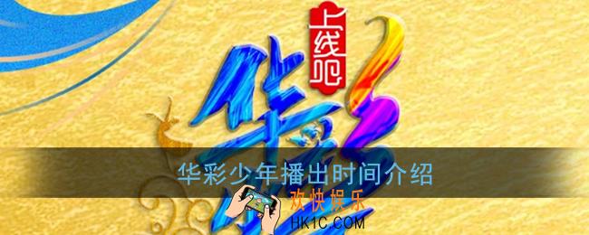 华彩少年什么时候开始_上线吧华彩少年播出时间正式确定