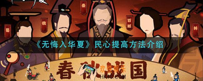 无悔入华夏民心怎么提高_民心提高方法介绍
