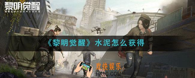 黎明觉醒水泥怎么获得_水泥获取方法介绍