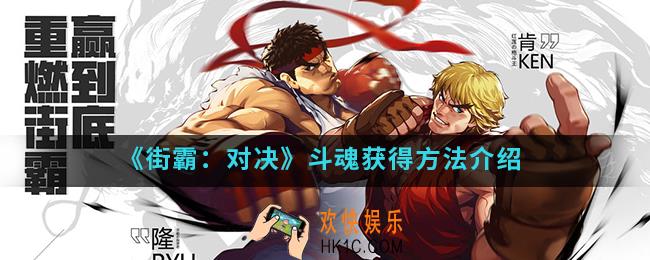 街霸对决斗魂怎么得_斗魂获得方法