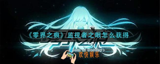 零界之痕监视者之眼怎么获得_监视者之眼获取方法介绍