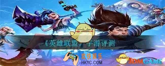 英雄联盟手游怎么样_手游评测