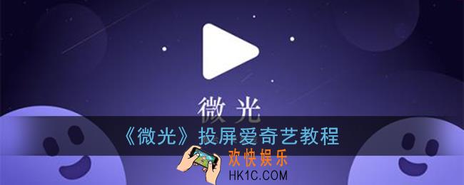 微光怎么投屏爱奇艺_微光app投屏爱奇艺视频教程
