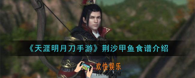 天涯明月刀手游荆沙甲鱼怎么做_荆沙甲鱼食谱介绍