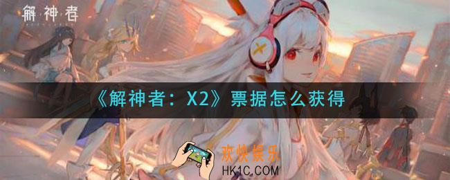 解神者票据怎么获得_票据获取方法介绍