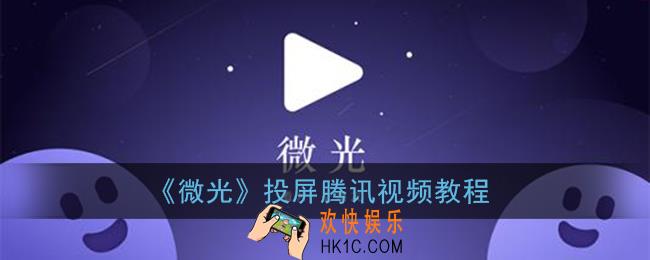 微光怎么投屏腾讯视频_微光app投屏腾讯视频教程