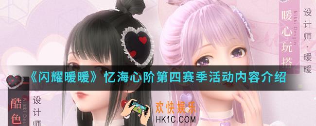 闪耀暖暖忆海心阶第四赛季活动有什么内容_忆海心阶第四赛季活动内容