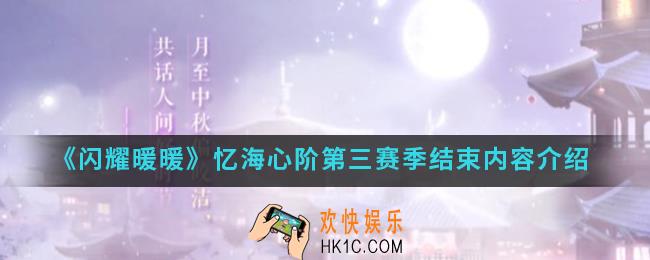 闪耀暖暖忆海心阶第三赛季结束有什么内容_忆海心阶第三赛季结束内容