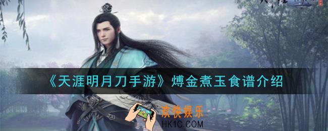天涯明月刀手游煿金煮玉怎么做_煿金煮玉食谱介绍