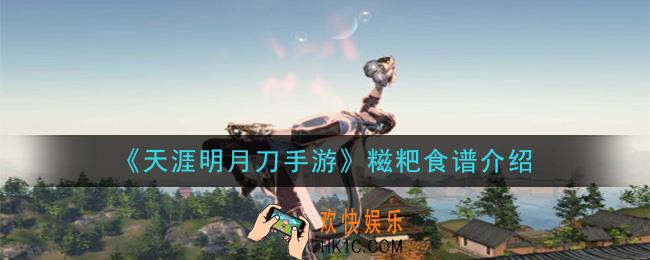 天涯明月刀手游糍粑怎么做_糍粑食谱介绍