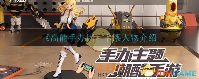 高能手办团卡缪怎么样_卡缪人物介绍