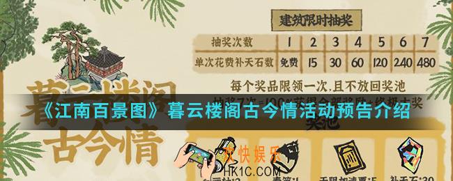 江南百景图暮云楼阁古今情活动有什么内容_暮云楼阁古今情活动预告