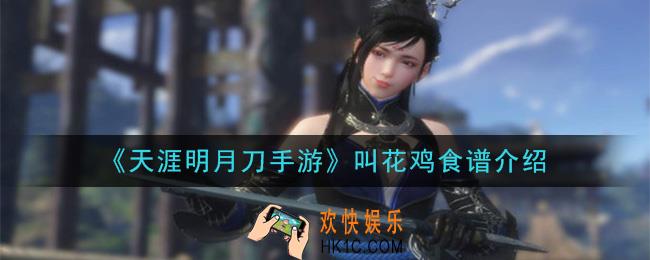 天涯明月刀手游叫花鸡怎么做_叫花鸡食谱介绍