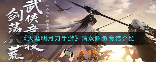 天涯明月刀手游清蒸鲥鱼怎么做_清蒸鲥鱼食谱介绍
