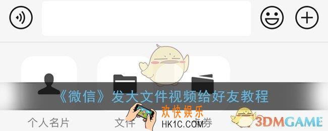 微信怎么发大文件视频给好友_新版手机微信发大文件视频教程