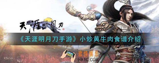 天涯明月刀手游小炒黄牛肉怎么做_小炒黄牛肉食谱介绍