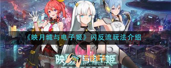 映月城与电子姬闪反流怎么玩_闪反流玩法介绍