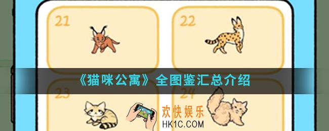 猫咪公寓游戏中有哪些猫咪_全图鉴汇总