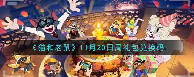 猫和老鼠11月20日周礼包兑换码在哪领2020_11月20日周礼包兑换码领取地址