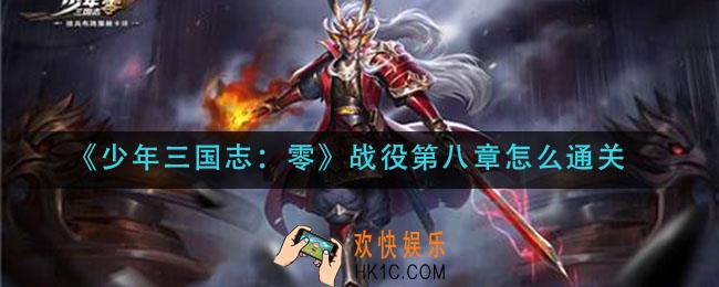少年三国志零战役第8章怎么通关_战役第8章三星攻略