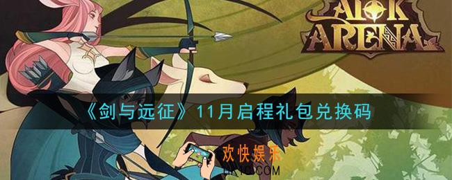 剑与远征11月启程礼包兑换码在哪领2020_11月启程礼包兑换码领取地址