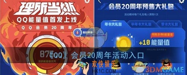 qq会员20周年活动入口_qq会员20周年活动网址链接