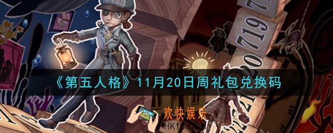 第五人格11月20日周礼包兑换码是什么2020_11月20日周礼包兑换码在哪领