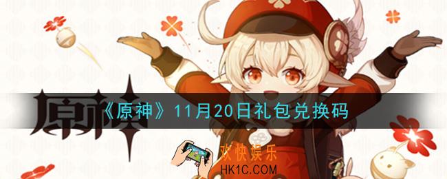 原神11月20日礼包兑换码在哪领_11月20日礼包兑换码是什么2020