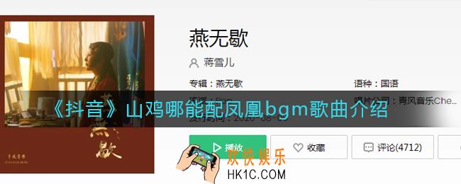 抖音山鸡哪能配凤凰bgm是什么_山鸡哪能配凤凰bgm歌曲介绍
