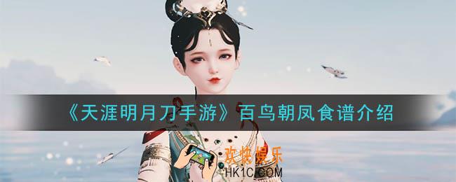 天涯明月刀手游百鸟朝凤怎么做_百鸟朝凤食谱介绍