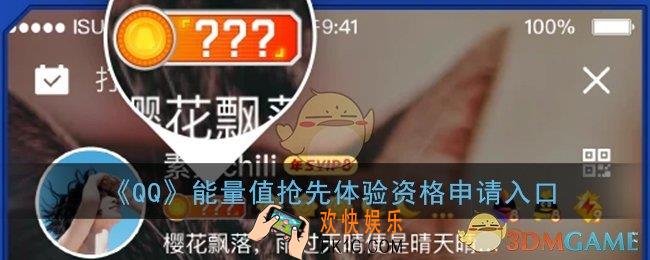 qq能量值怎么弄_qq能量值抢先体验资格申请入口
