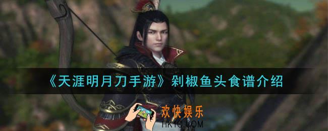天涯明月刀手游剁椒鱼头怎么做_剁椒鱼头食谱介绍