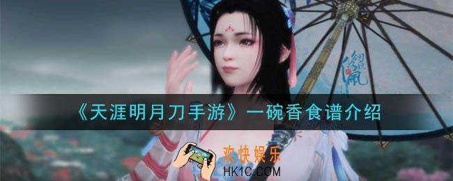 天涯明月刀手游一碗香怎么做_一碗香食谱介绍