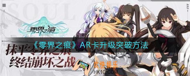 零界之痕AR卡升级突破方法_零界之痕AR卡怎么升级