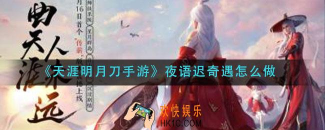 天涯明月刀手游夜语迟奇遇怎么做_夜语迟奇遇完成攻略