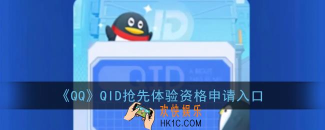 qid申请入口_qid身份卡svip9抢先体验资格申请地址链接