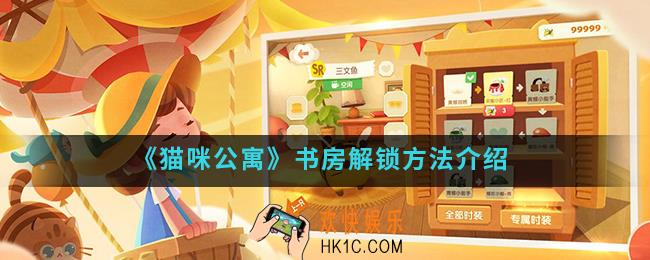 猫咪公寓书房怎么解锁_书房解锁方法