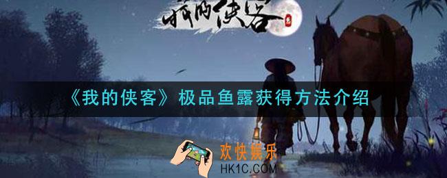 我的侠客极品鱼露在哪_极品鱼露获得方法介绍