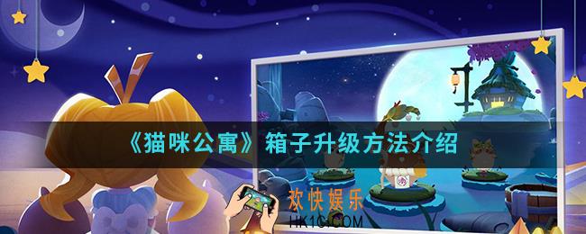 猫咪公寓箱子怎么升级_箱子升级方法