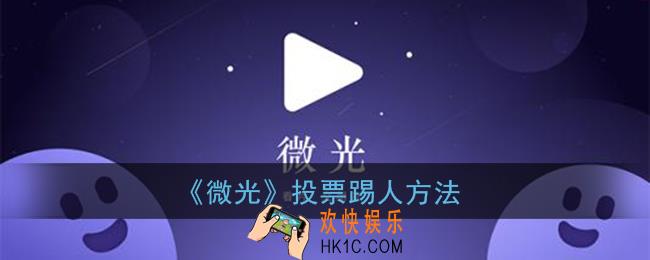 微光怎么踢人_微光app投票踢人方法