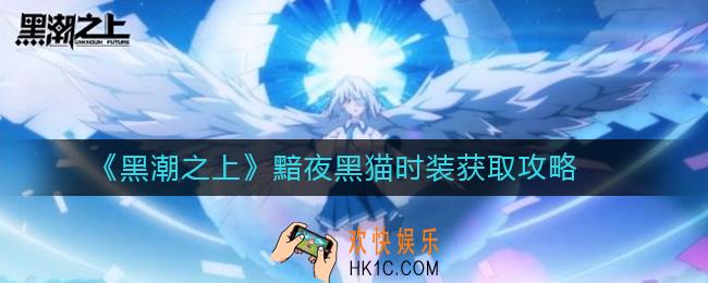 黑潮之上黯夜黑猫时装怎么获得_黑潮之上黯夜黑猫时装获取攻略