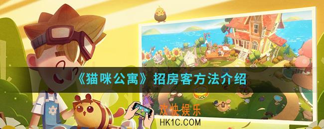 猫咪公寓怎么招房客_招房客方法