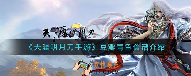 天涯明月刀手游豆瓣青鱼怎么做_豆瓣青鱼食谱介绍