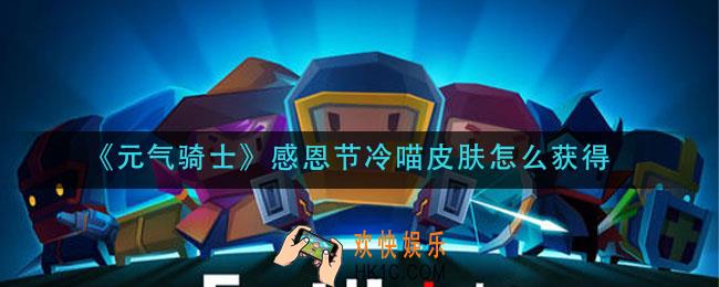 元气骑士冷喵皮肤怎么获得_感恩节冷喵皮肤获取方法