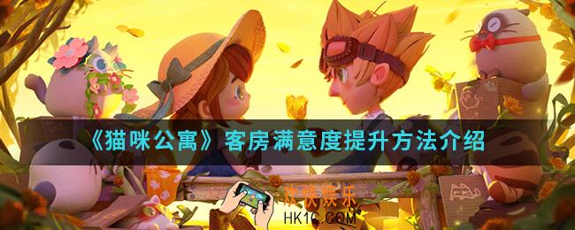 猫咪公寓客房满意度怎么提升_客房满意度提升方法