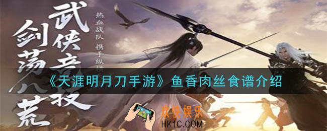 天涯明月刀手游鱼香肉丝怎么做_鱼香肉丝食谱介绍