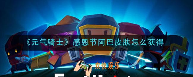 元气骑士感恩节阿巴皮肤怎么获得_感恩节阿巴皮肤获取方法