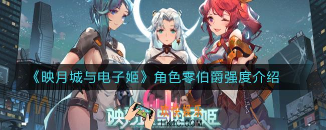 映月城与电子姬角色零伯爵强度介绍_映月城与电子姬角色零伯爵怎么玩